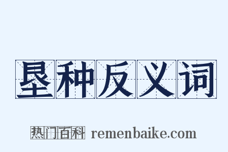 垦种反义词是什么意思的图片